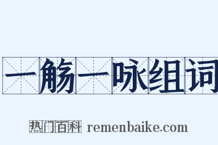 一觞一咏组词是什么意思的图片